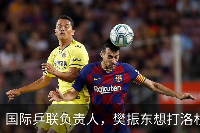国际乒联负责人，樊振东想打洛杉矶奥运会，没有第三条路？