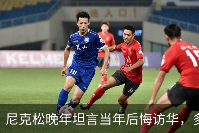 尼克松晚年坦言当年后悔访华，多次写书警告，他是看到了什么吗？