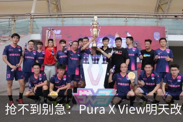 抢不到别急：Pura X View明天改“排队”，不用再卡点